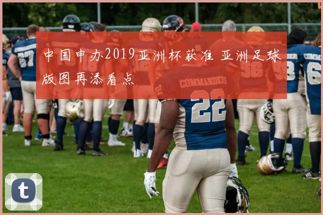 中国申办2019亚洲杯获准 亚洲足球版图再添看点