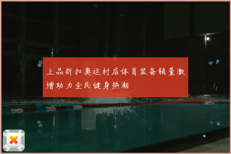 上品折扣奥运村店体育装备销量激增助力全民健身热潮