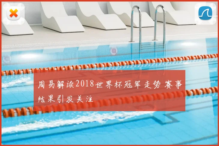 周易解读2018世界杯冠军走势 赛事结果引发关注