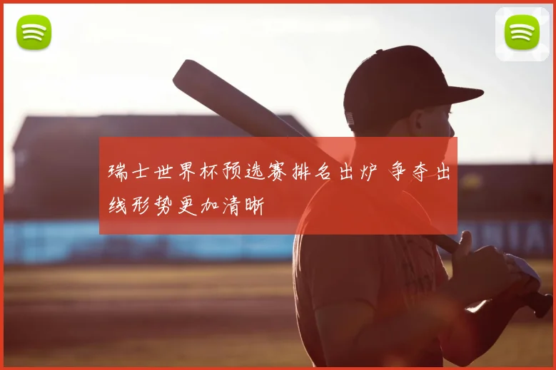 瑞士世界杯预选赛排名出炉 争夺出线形势更加清晰