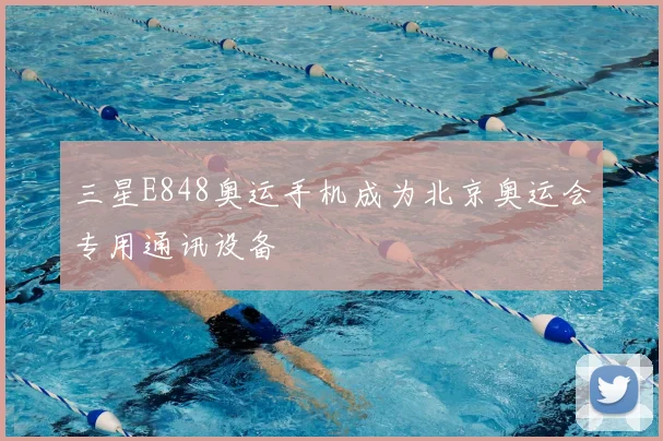 三星E848奥运手机成为北京奥运会专用通讯设备