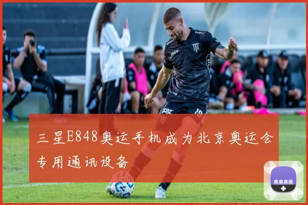 三星E848奥运手机成为北京奥运会专用通讯设备