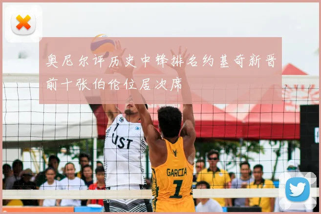 奥尼尔评历史中锋排名约基奇新晋前十张伯伦位居次席