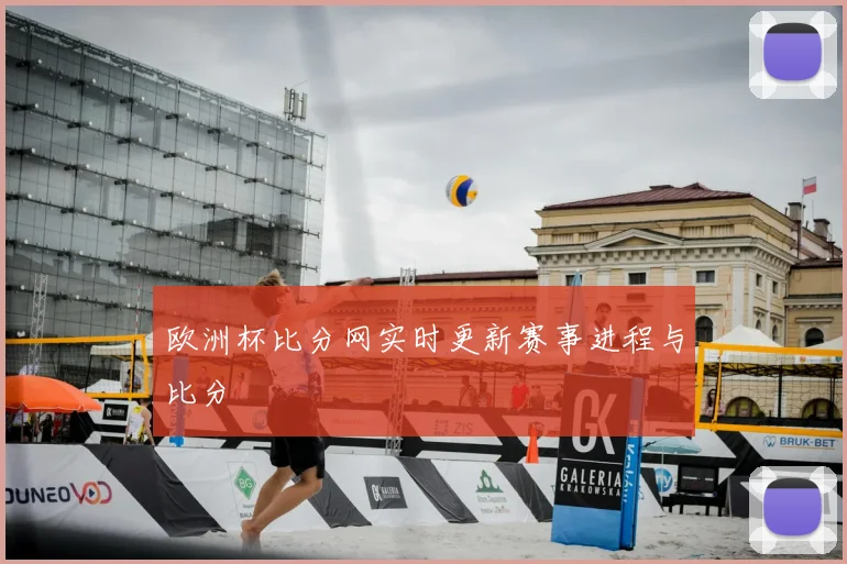 欧洲杯比分网实时更新赛事进程与比分