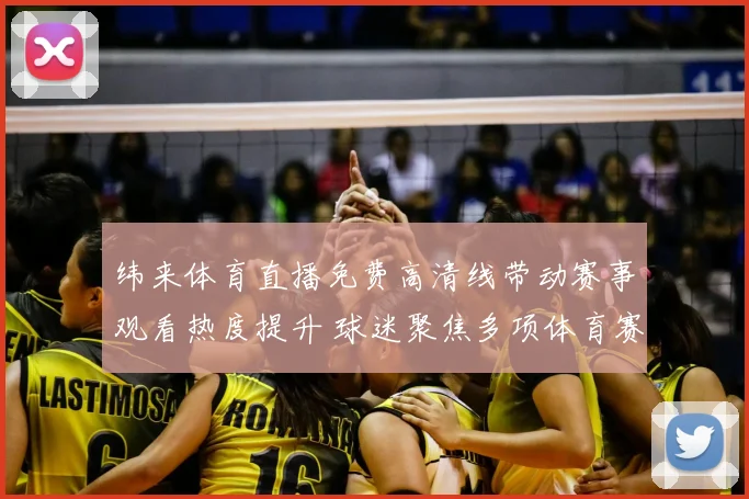 纬来体育直播免费高清线带动赛事观看热度提升 球迷聚焦多项体育赛事转播安排