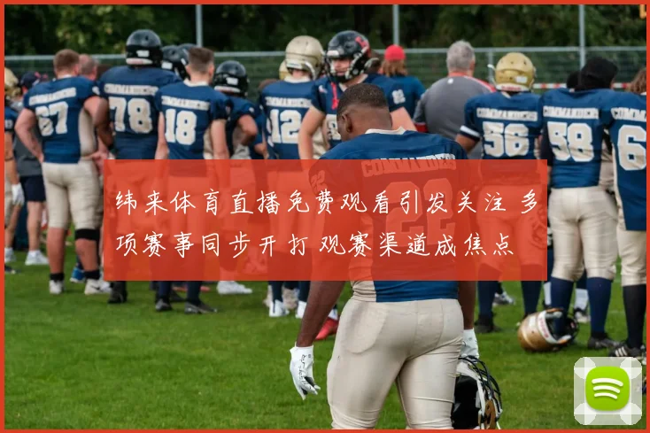 纬来体育直播免费观看引发关注 多项赛事同步开打 观赛渠道成焦点