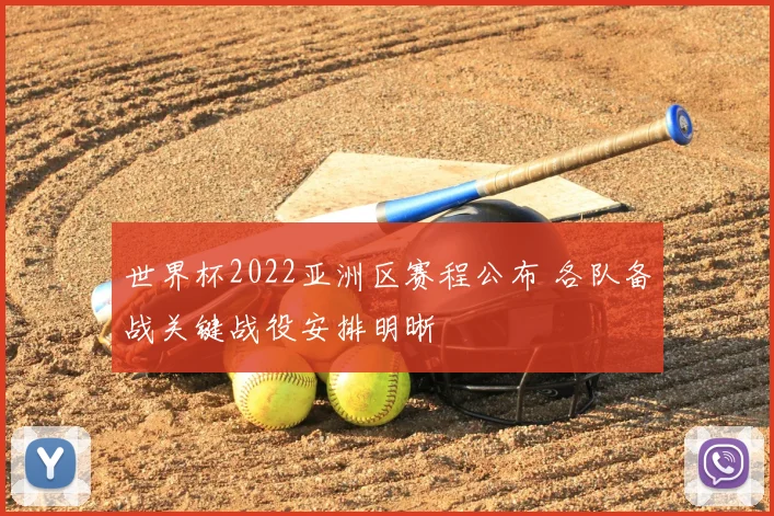 世界杯2022亚洲区赛程公布 各队备战关键战役安排明晰