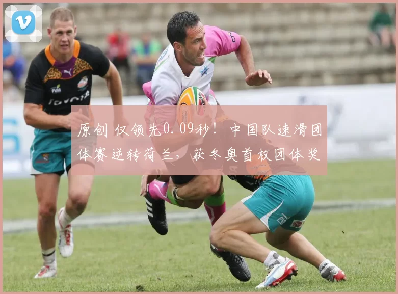 原创 仅领先0.09秒！中国队速滑团体赛逆转荷兰，获冬奥首枚团体奖牌