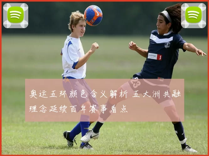 奥运五环颜色含义解析 五大洲共融理念延续百年赛事看点