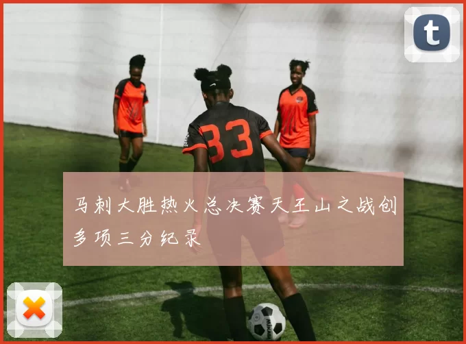 马刺大胜热火总决赛天王山之战创多项三分纪录