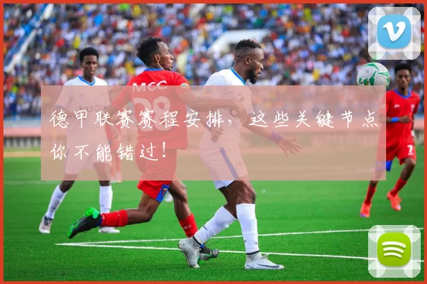 德甲联赛赛程安排,这些关键节点你不能错过!