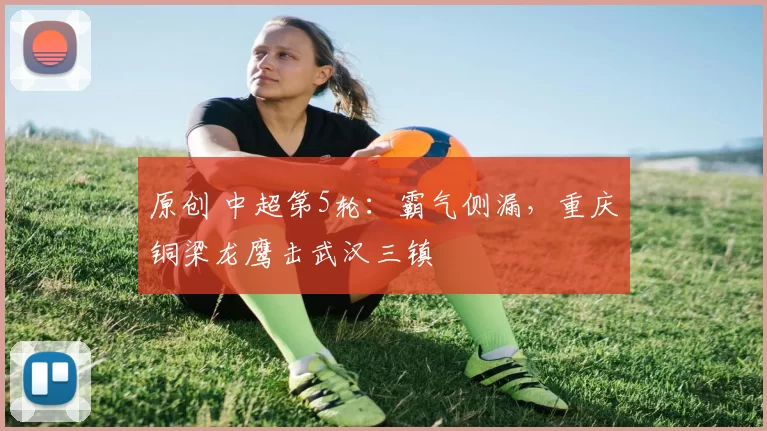 原创 中超第5轮：霸气侧漏，重庆铜梁龙鹰击武汉三镇
