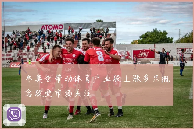 冬奥会带动体育产业股上涨多只概念股受市场关注