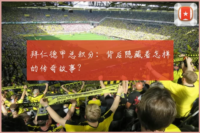 拜仁德甲总积分：背后隐藏着怎样的传奇故事？