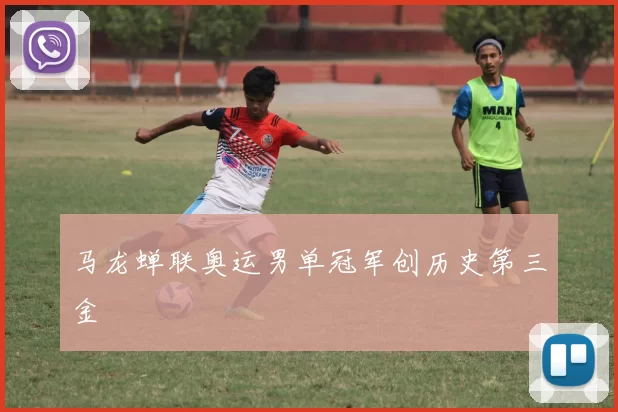 马龙蝉联奥运男单冠军创历史第三金