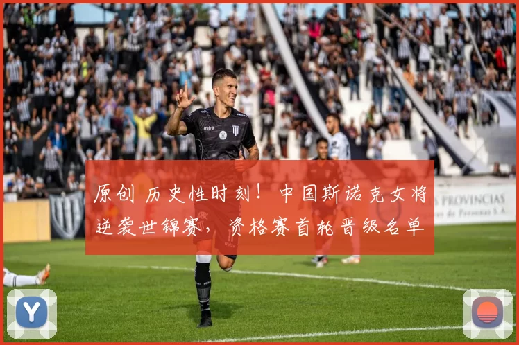 原创 历史性时刻！中国斯诺克女将逆袭世锦赛，资格赛首轮晋级名单公布