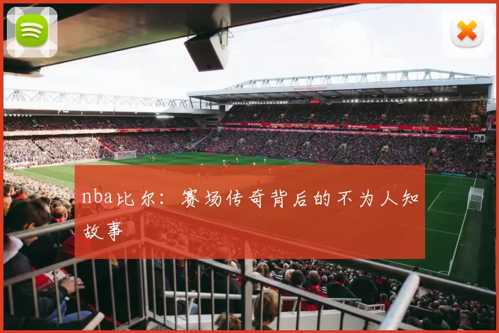 nba比尔：赛场传奇背后的不为人知故事