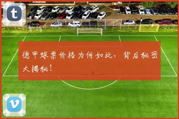 德甲球票价格为何如此,背后秘密大揭秘!