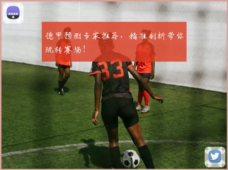 德甲预测专家推荐，精准剖析带你玩转赛场！