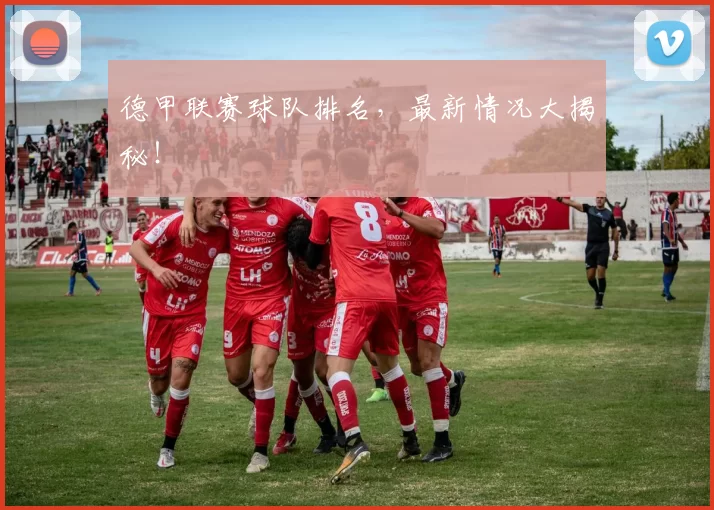 德甲联赛球队排名,最新情况大揭秘!
