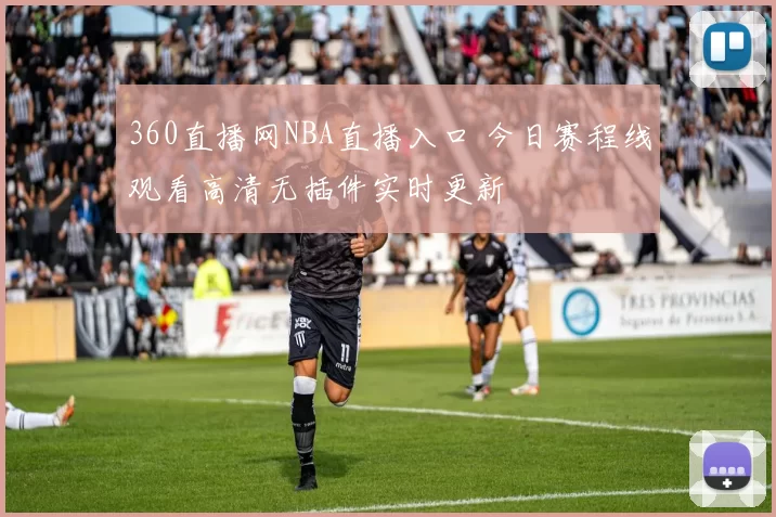 360直播网NBA直播入口 今日赛程线观看高清无插件实时更新