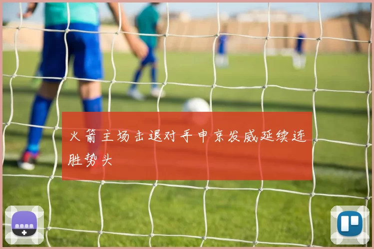 火箭主场击退对手申京发威延续连胜势头